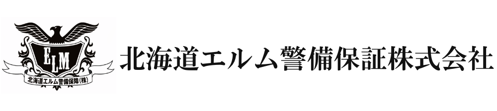 北海道エルム警備保障株式会社